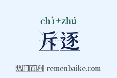 斥逐是什么意思的图片